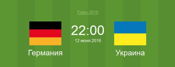 Евро 2016 матч Германия - Украина